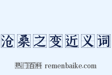 沧桑之变近义词是什么意思的图片